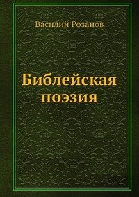 Библейская поэзия