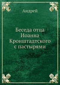 Беседа отца Иоанна Кронштадтского с пастырями