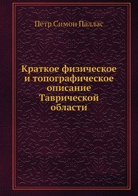 Краткое физическое и топографическое описание Таврической области