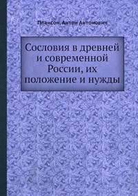 Сословия в древней и современной России, их положение и нужды