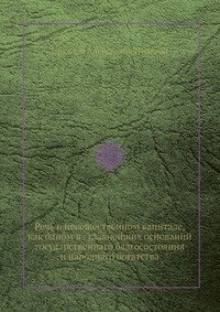 Речь о невещественном капитале, как одном из главнейших оснований государственнаго благосостояния и народнаго богатства