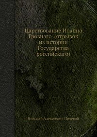 Царствование Иоанна Грознаго (отрывок из истории Государства российскаго)