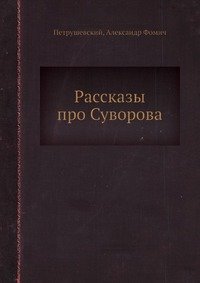 Рассказы про Суворова