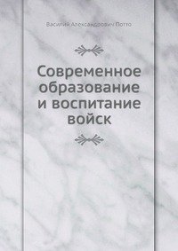 Современное образование и воспитание войск