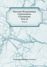 Письма Владимира Сергеевича Соловьева. Том II