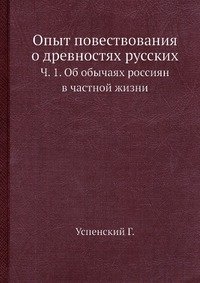 Опыт повествования о древностях русских