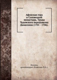 Афонская гора и Соловецкий монастырь. Труды Чудовского иеродьякона Дамаскина (1701 - 1706)