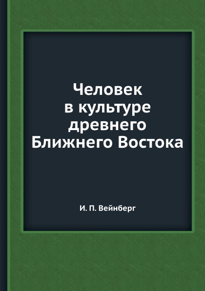 Человек в культуре древнего Ближнего Востока