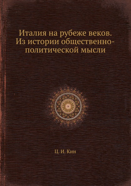 Италия на рубеже веков. Из истории общественно-политической мысли