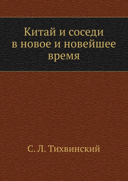 Китай и соседи в новое и новейшее время