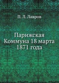 Парижская Коммуна 18 марта 1871 года