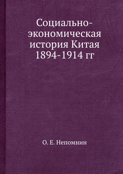 Социально-экономическая история Китая 1894-1914 гг