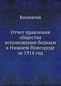 Отчет правления общества вспоможения бедным в Нижнем Новгороде за 1914 год