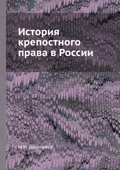 История крепостного права в России