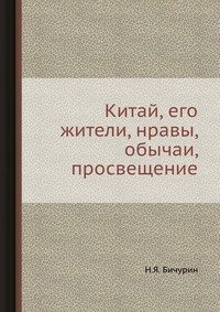 Китай, его жители, нравы, обычаи, просвещение