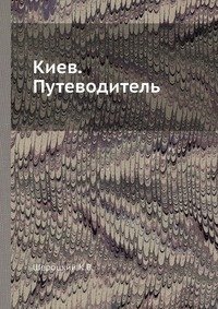 Киев. Путеводитель