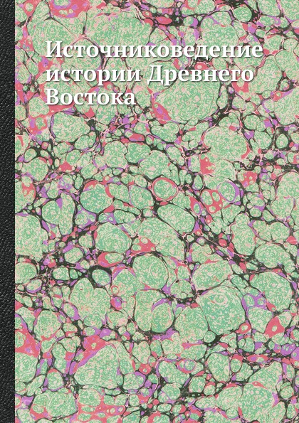 Источниковедение истории Древнего Востока