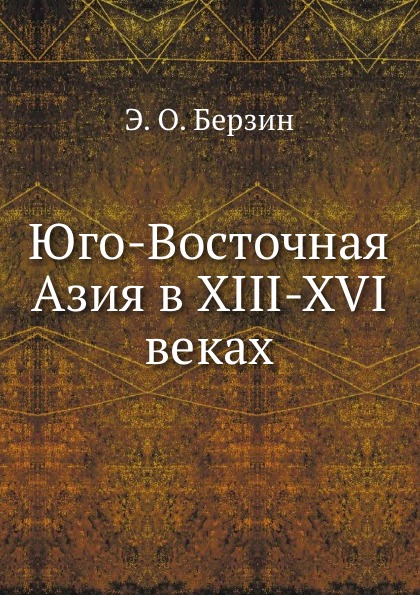 Юго-Восточная Азия в XIII-XVI веках