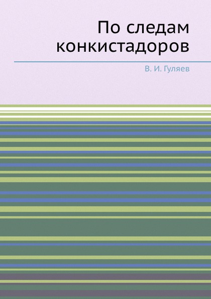 По следам конкистадоров