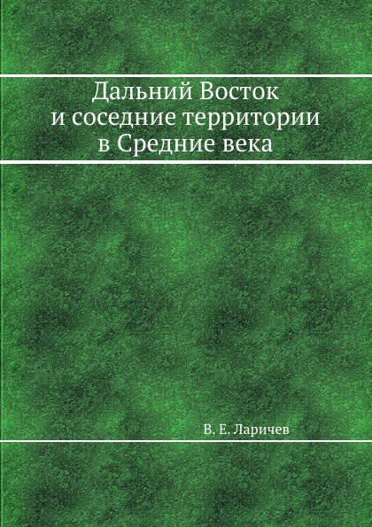 Дальний Восток и соседние территории в Средние века