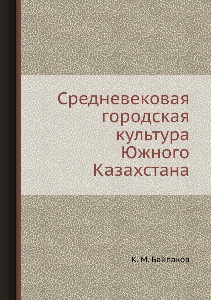 Средневековая городская культура Южного Казахстана