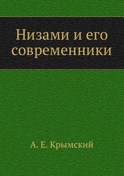 Низами и его современники