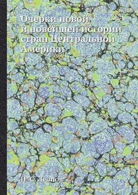 Очерки новой и новейшей истории стран Центральной Америки