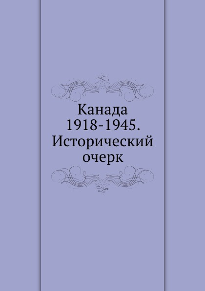 Канада 1918-1945. Исторический очерк