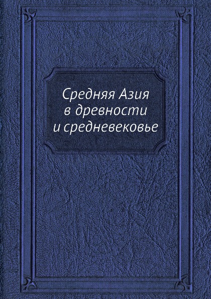 Средняя Азия в древности и средневековье