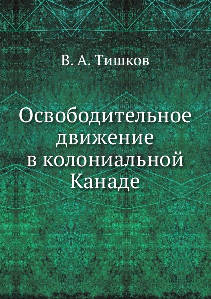 Освободительное движение в колониальной Канаде