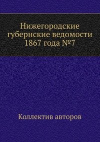 Нижегородские губернские ведомости 1867 года №7