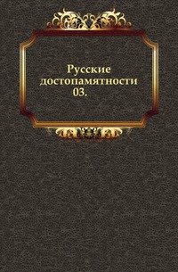 Русские достопамятности. 03