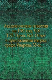 Отчет о 35-м присуждении наград графа Уварова