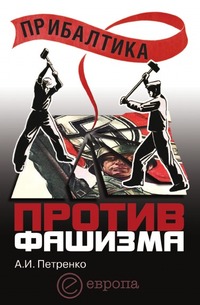 Прибалтика против фашизма