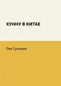 Хунну в Китае