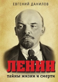 Ленин: тайны жизни и смерти