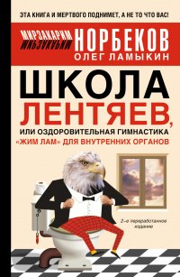 Школа лентяев, или Оздоровительная гимнастика Жим Лам для внутренних органов