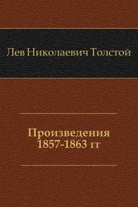 Произведения 1857-1863 гг