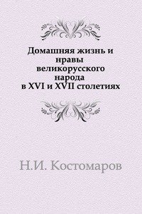 Домашняя жизнь и нравы великорусского народа в XVI и XVII столетиях (очерк)