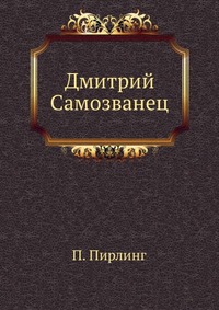 Дмитрий Самозванец