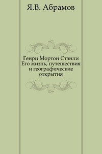 Генри Мортон Стэнли. Его жизнь, путешествия и географические открытия