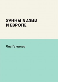 Хунны в Азии и Европе