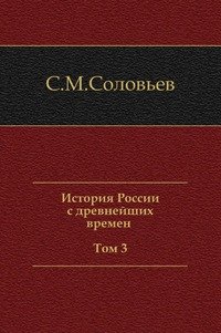 История России с древнейших времен (Том 3)