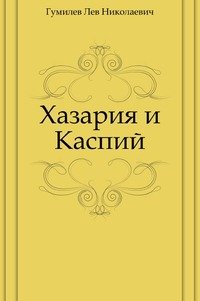 Хазария и Каспий