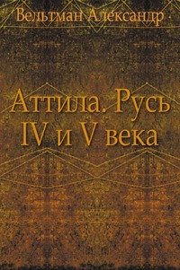 Аттила. Русь IV и V века