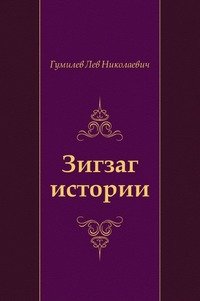 Лев Николаевич Гумилев - «Зигзаг истории»