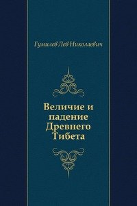 Величие и падение Древнего Тибета