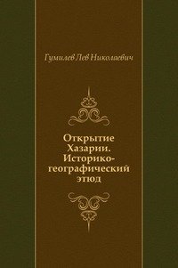 Открытие Хазарии. Историко-географический этюд