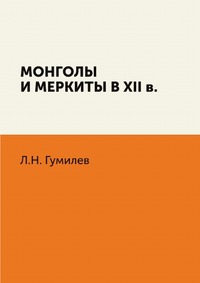 Монголы и меркиты в XII в