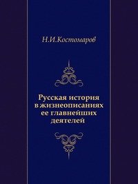 Русская история в жизнеописаниях ее главнейших деятелей (Отдел 1-2)